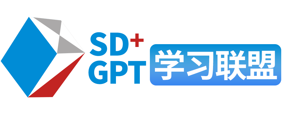 SD+GPT学习联盟